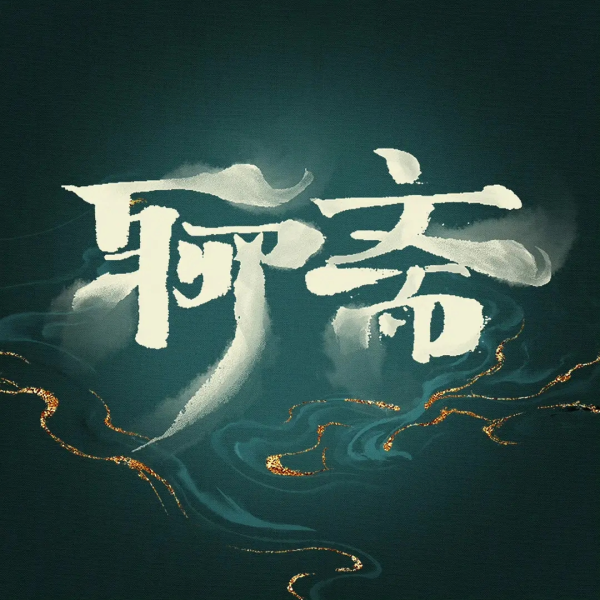 配资网股票配资 张淼怡、常华森、林允、宋祖儿、张芷溪主演，新剧《聊斋》杀青！